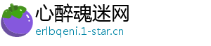 心醉魂迷网